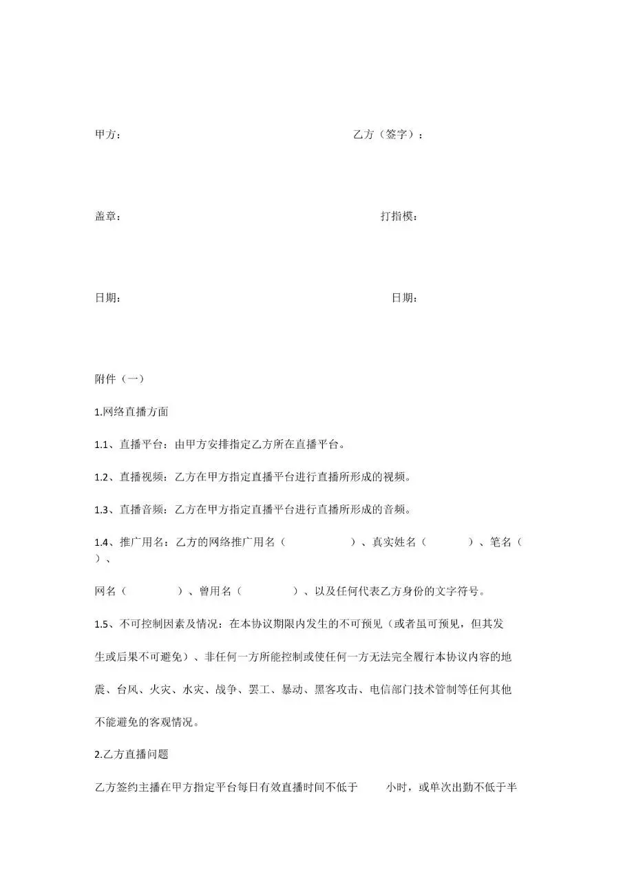 新媒体主播合约正式文档模板 适用于文化传媒公司与签约主播合作签署 - 第9页