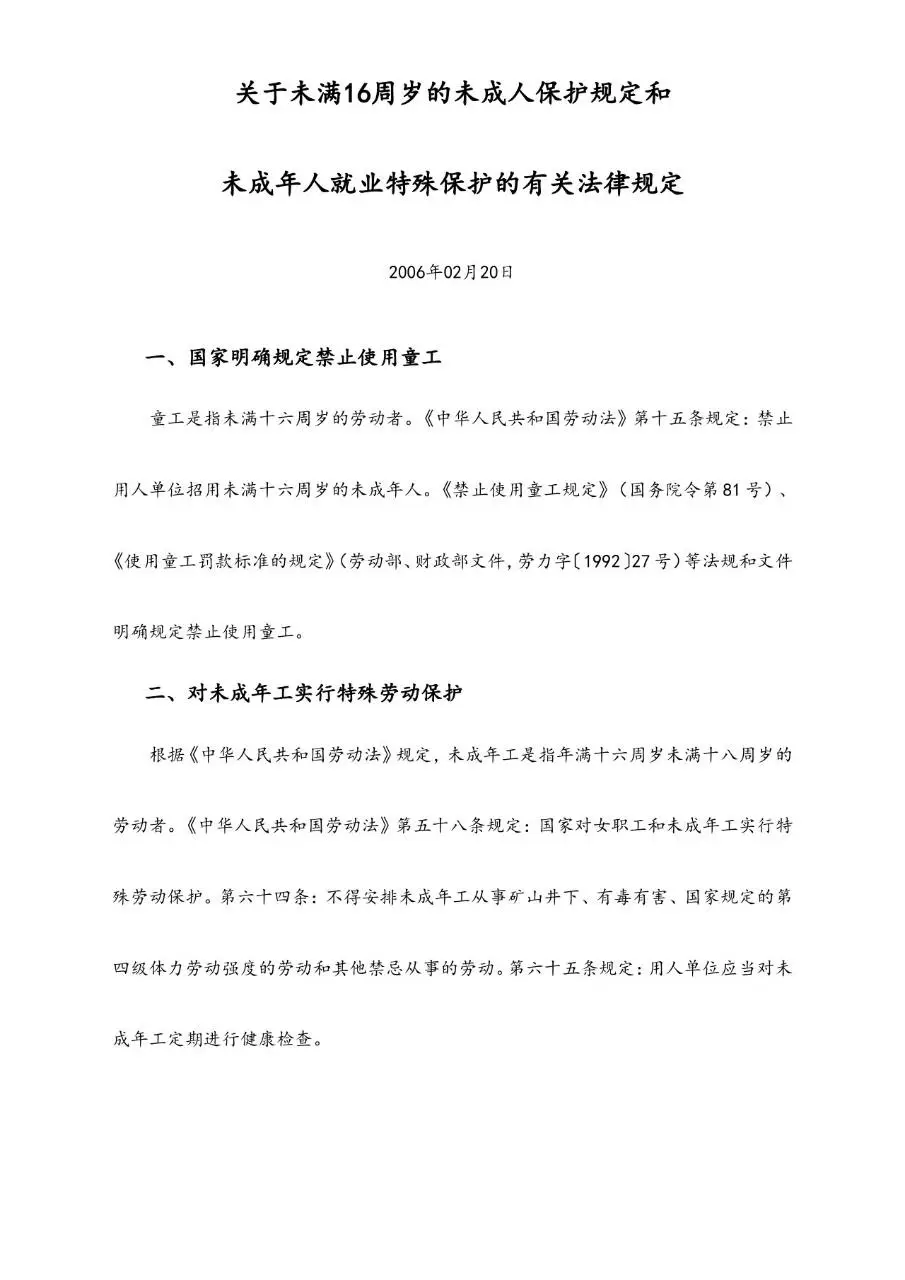 关于未满16周岁未成年人保护规定和未成年人就业特殊保护的法律规定文档 - 第1页