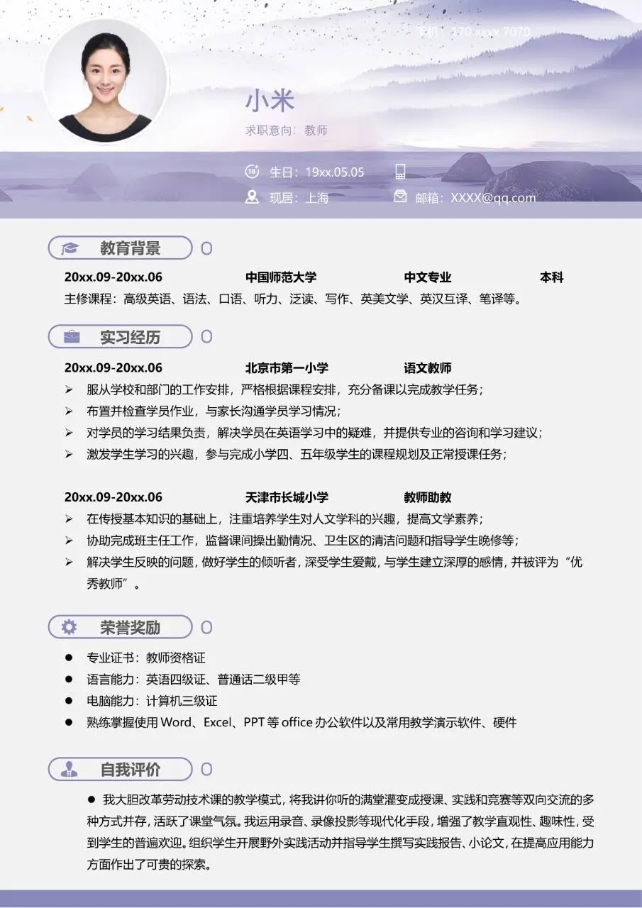 淡紫色简约水墨风教师求职个人简历Word模板 - 第2页