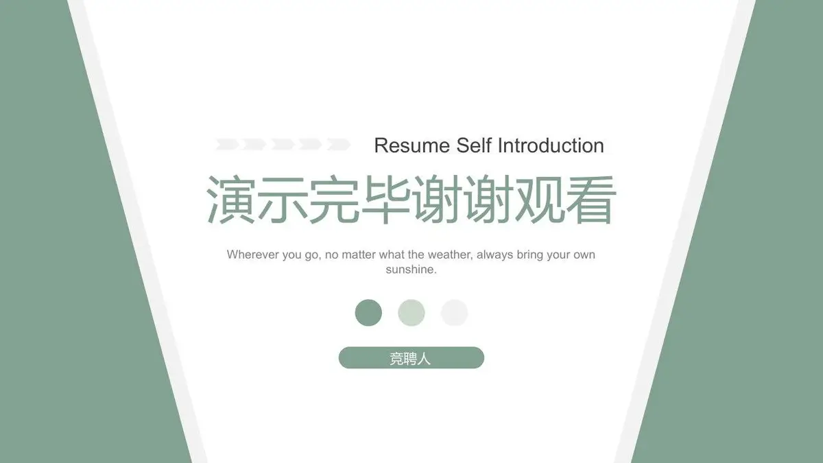 莫兰迪绿简约个人简历自我介绍竞聘求职通用PPT模板 - 第14页