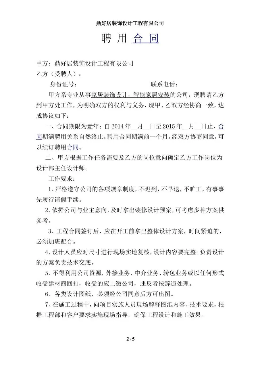 鼎好居装饰设计工程有限公司员工聘用合同Word文档模板 - 第2页