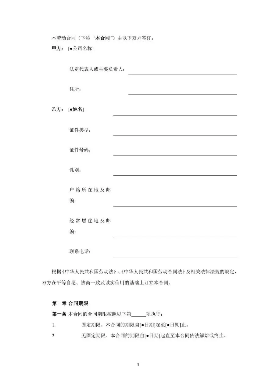 从业人员劳动合同示范文本Word模板 - 第3页
