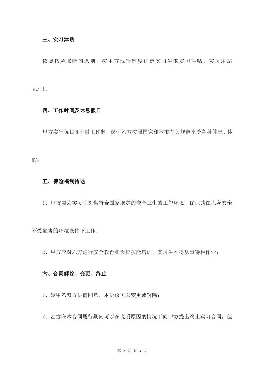 实习生劳动合同书标准正式协议文档模板 - 第2页