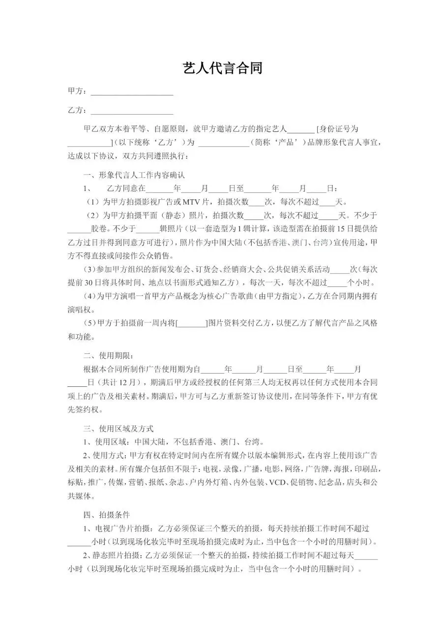 艺人代言合同标准通用Word文档模板 - 第1页