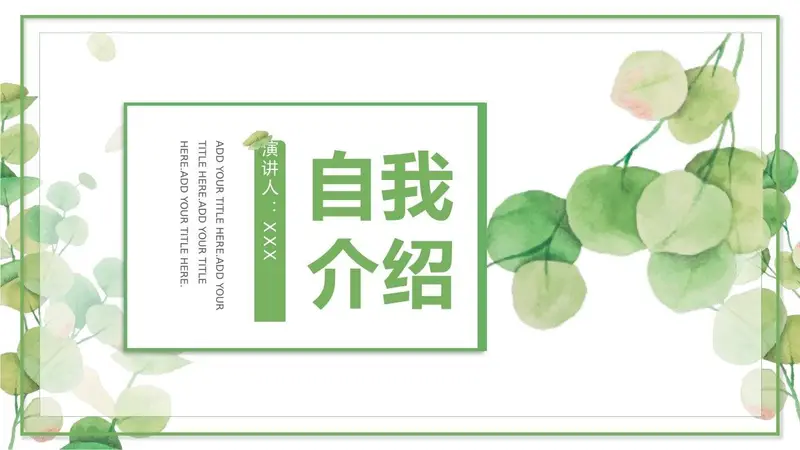 小清新自我介绍PPT模板 - 封面预览