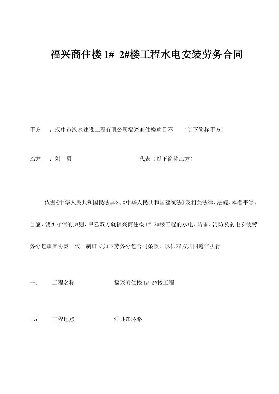 福兴商住楼工程水电安装劳务分包合同Word文档模板 - 第1页