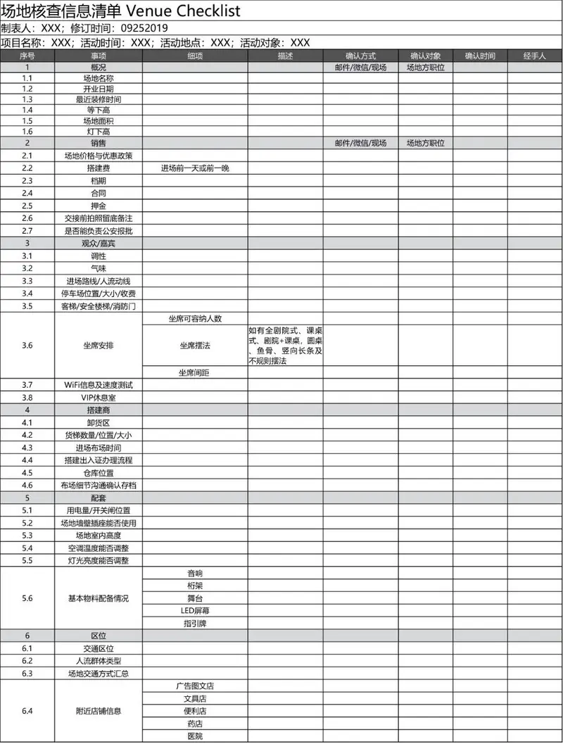 活动场地核查信息清单Excel表格 用于活动前期场地全维度信息核验登记 - 封面预览