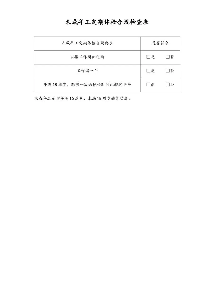 未成年工定期体检合规检查Excel表格模板 - 第1页