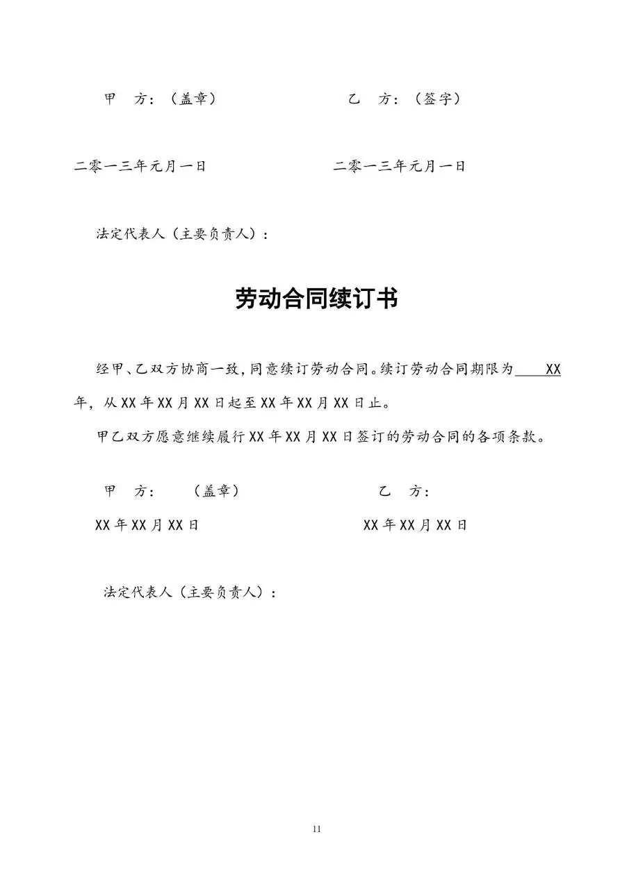 通用标准劳动合同书Word文档模板 企业员工入职签约正式协议文书 - 第11页