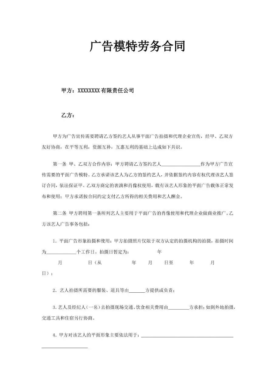广告模特劳务合同正式文档模板 适用于企业聘请模特开展平面广告宣传签约使用 - 第1页