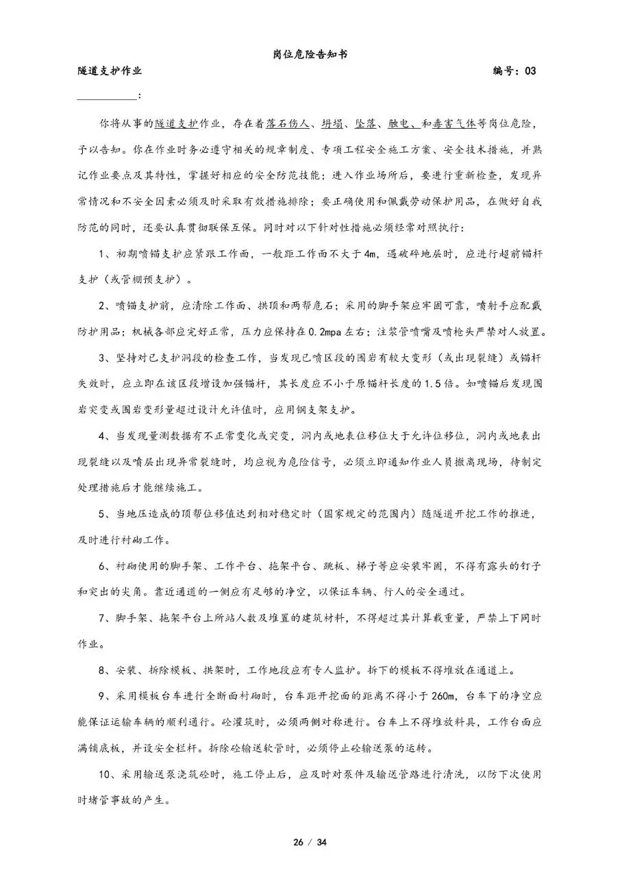 全套岗位危险告知书Word文档模板 覆盖多工种施工岗位安全告知文书 - 第26页