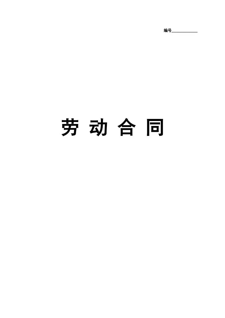 通用企业员工正式劳动合同标准文书模板 - 第1页