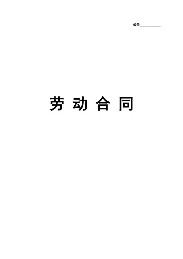 通用企业员工正式劳动合同标准文书模板 - 封面预览