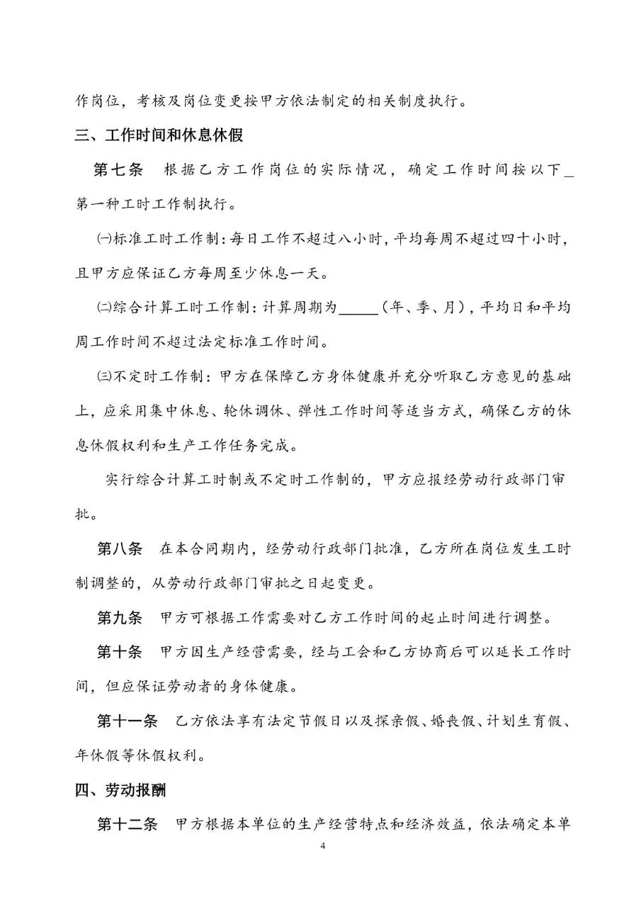通用标准劳动合同书Word文档模板 企业员工入职签约正式协议文书 - 第4页