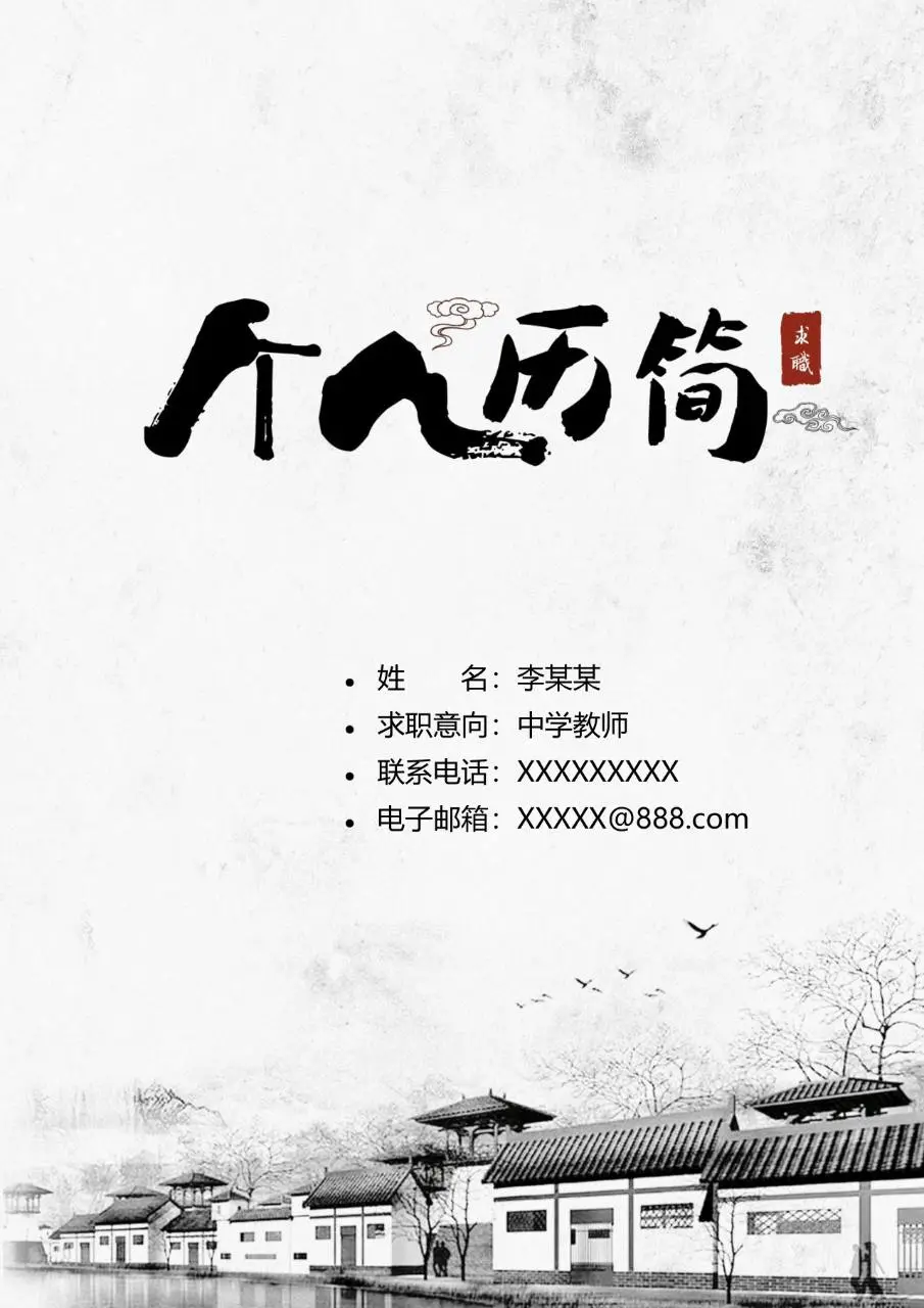 中国风水墨中学教师求职个人简历Word模板 - 第1页