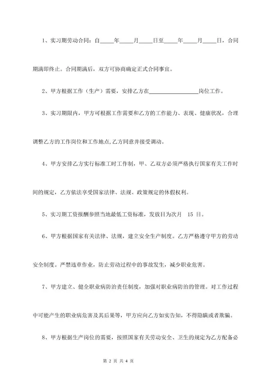 实习期劳动合同标准正式文档模板 适用于用人单位与实习劳动者签署用工协议 - 第2页