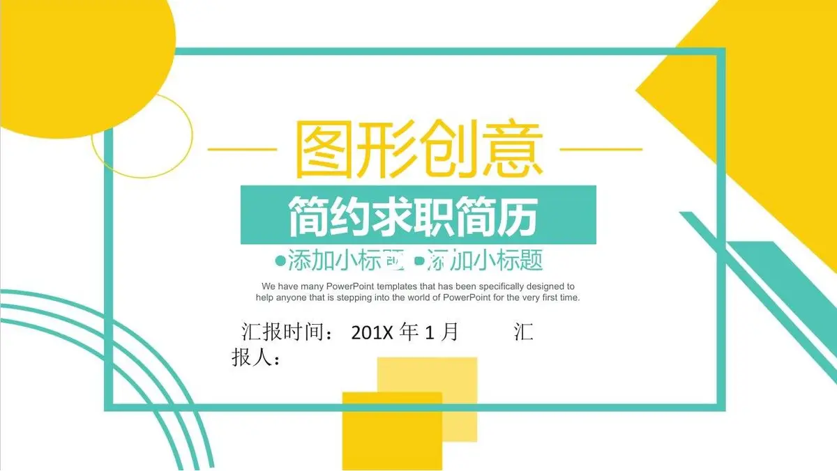 图形创意简约求职简历PPT模板 - 第1页