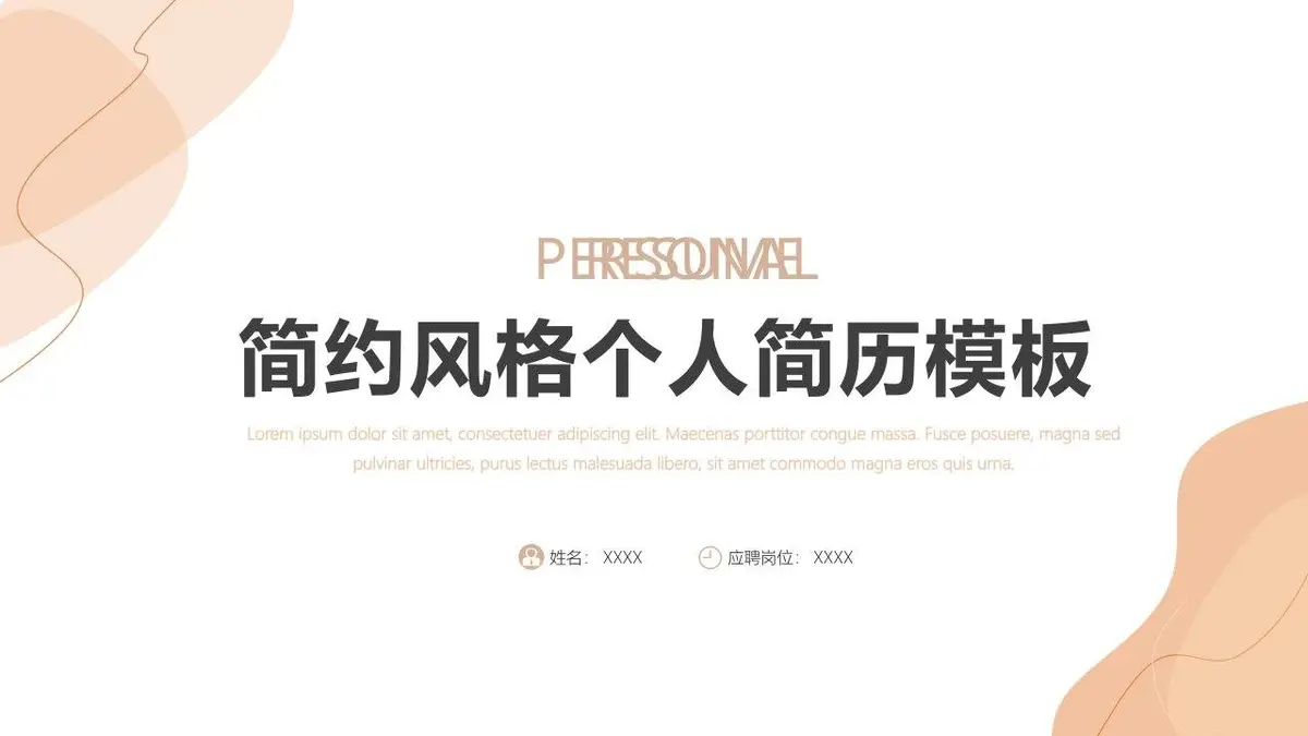 简约风格个人简历PPT模板 - 第1页