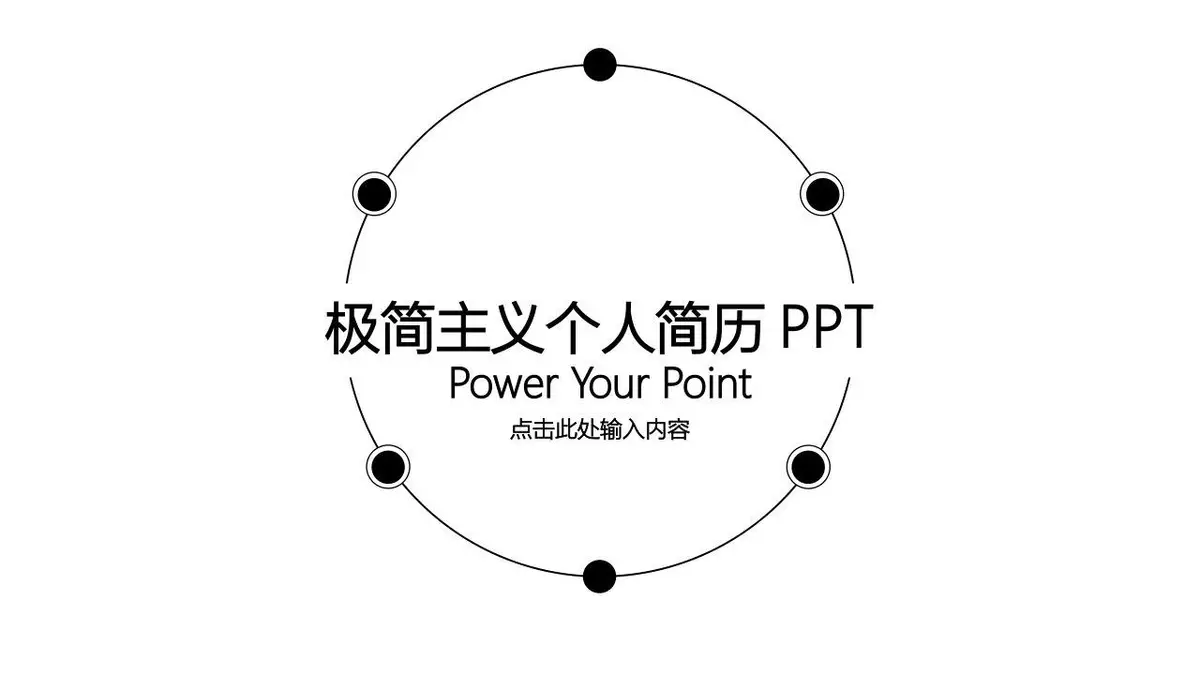 极简主义个人简历PPT模板 - 第1页