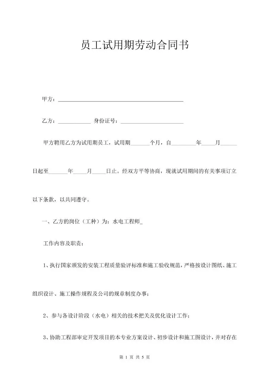 员工试用期劳动合同书DOCX模板 适用于企业新员工入职试用期劳务约定签署 - 第1页