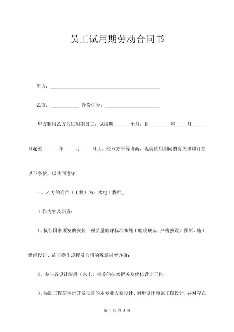 员工试用期劳动合同书DOCX模板 适用于企业新员工入职试用期劳务约定签署 - 封面预览