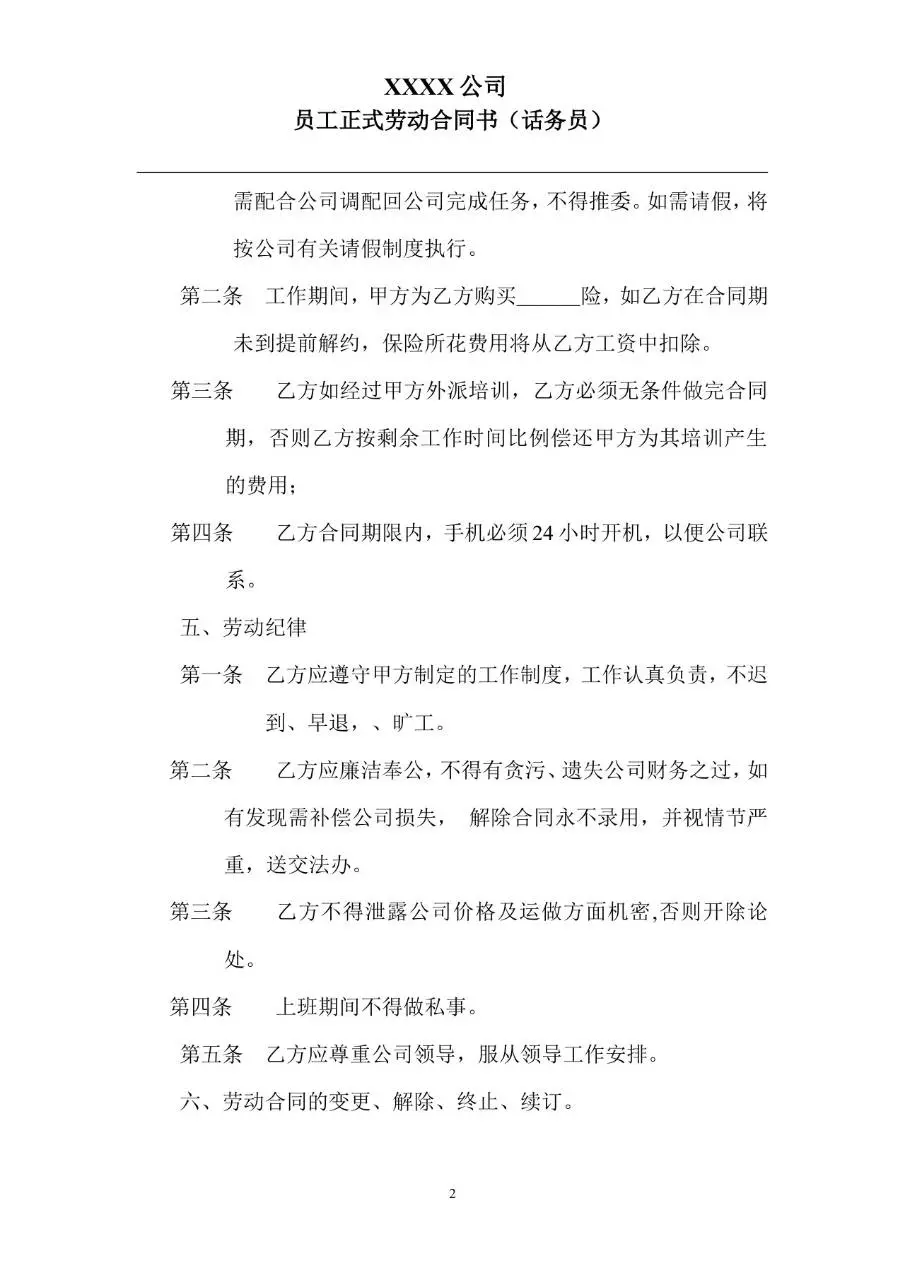 话务员岗位员工正式劳动合同书Word模板 - 第2页