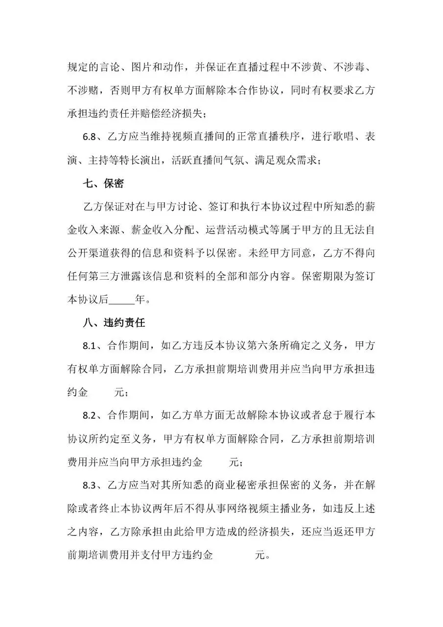 网络表演直播演艺合作协议Word文档模板 - 第4页
