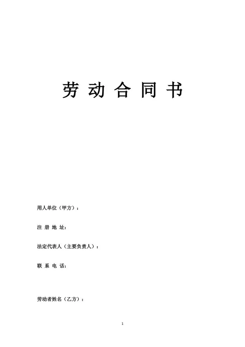 通用标准劳动合同书Word文档模板 企业员工入职签约正式协议文书 - 封面预览