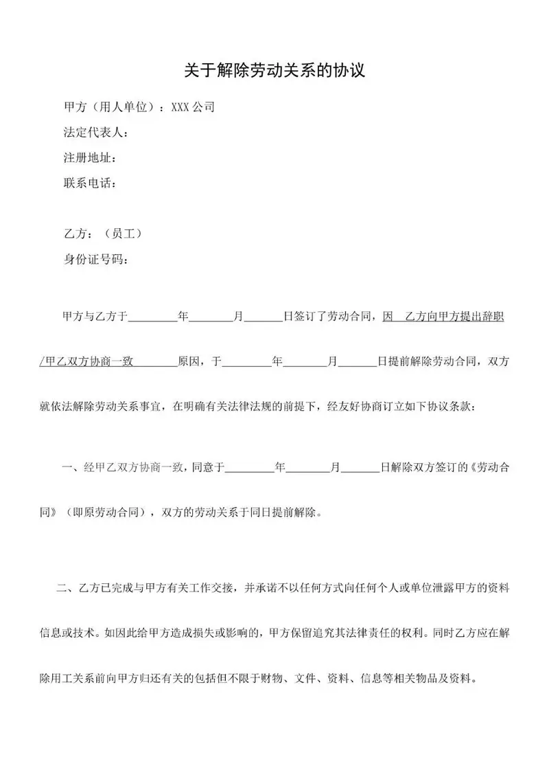 关于解除劳动关系的协议标准Word文档模板 - 封面预览