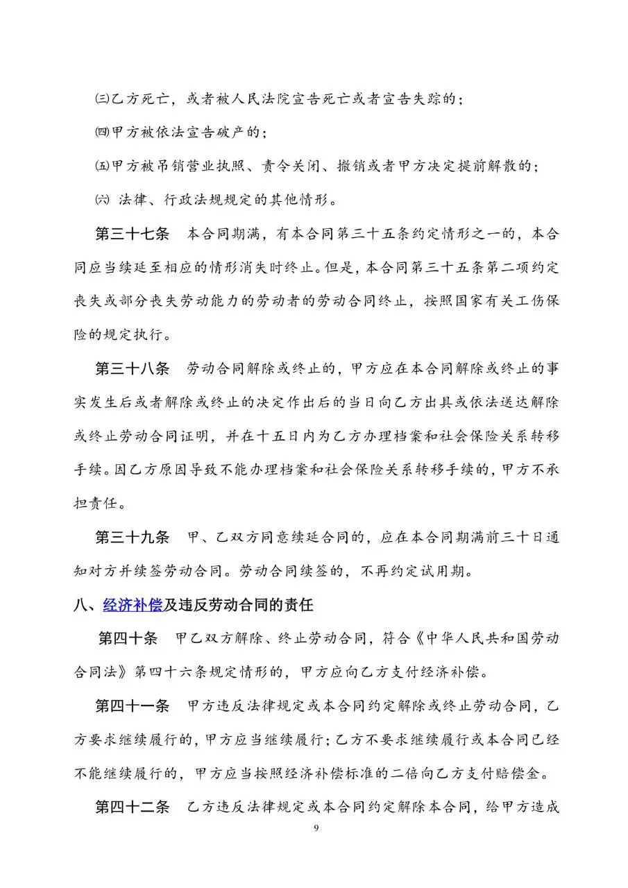 通用标准劳动合同书Word文档模板 企业员工入职签约正式协议文书 - 第9页