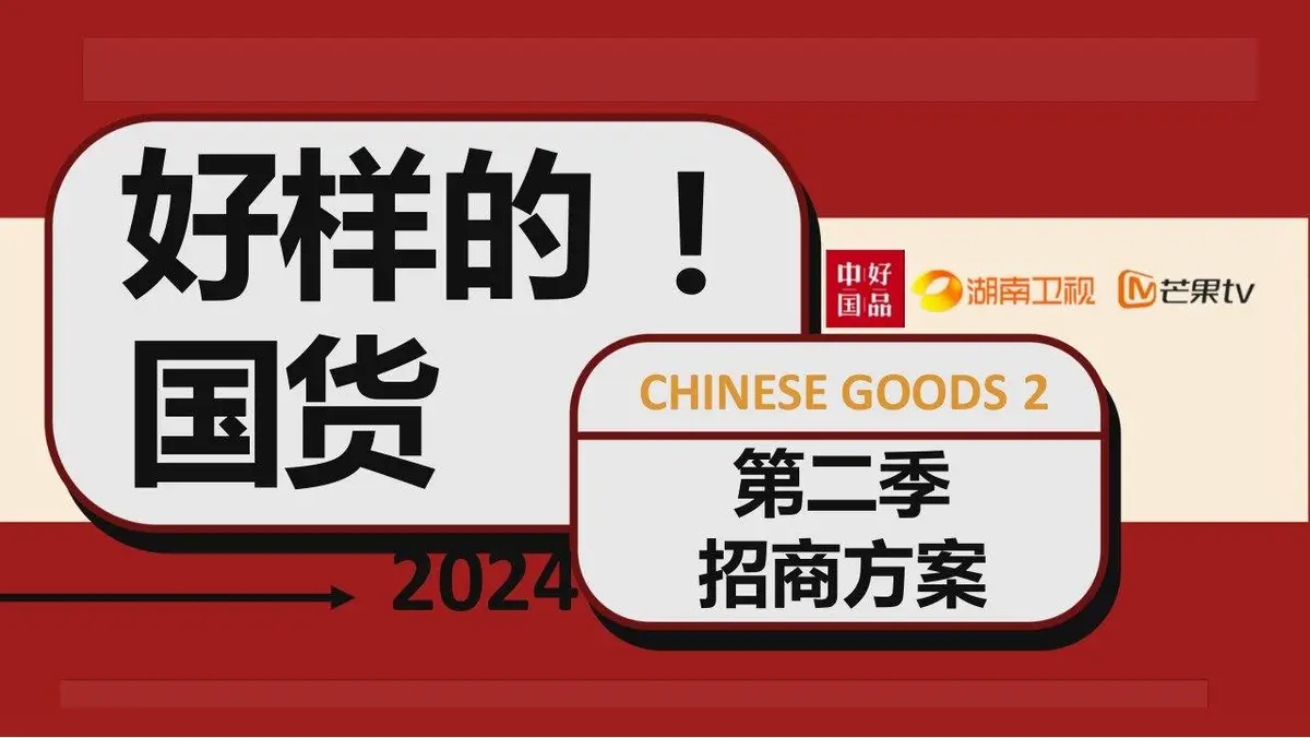 2024好样的国货第二季湖南卫视芒果TV招商方案PPT模板 - 第1页