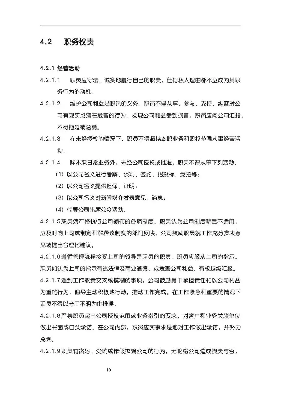 公司企业完整版员工手册Word文档模板 - 第10页