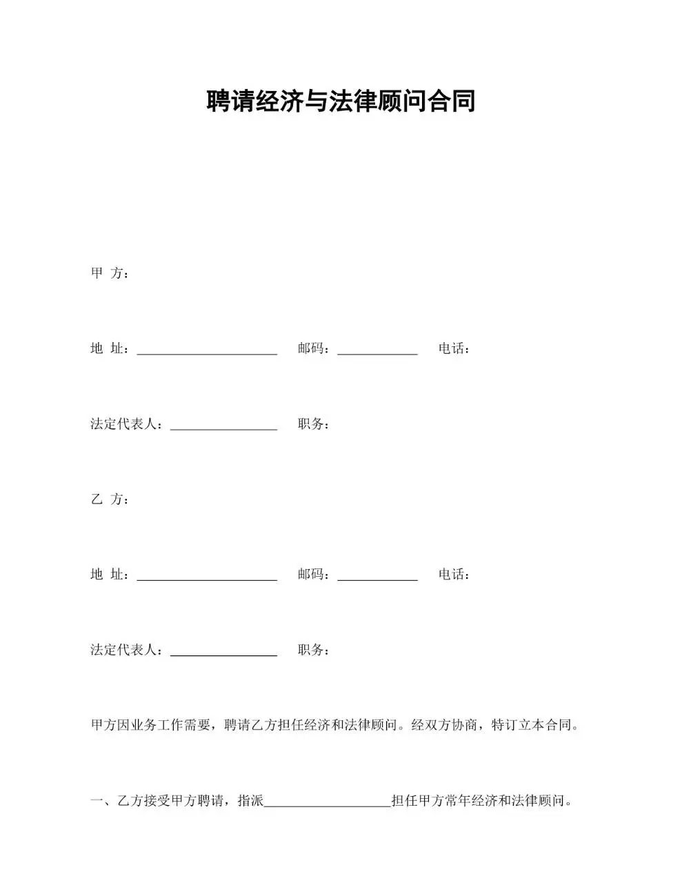 聘请经济与法律顾问合同标准文档模板 - 第1页