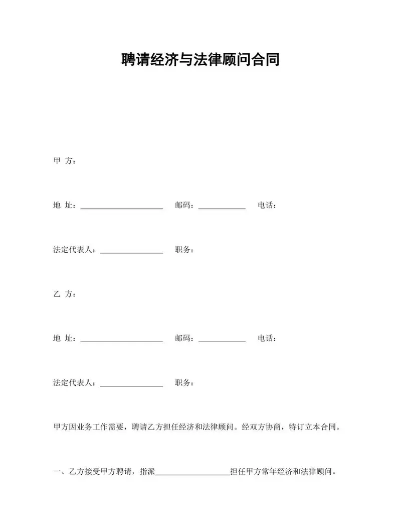 聘请经济与法律顾问合同标准文档模板 - 封面预览