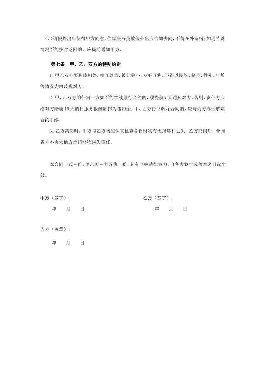 家政居间合同标准Word文档模板 适用于家政服务三方权责约定签署场景 - 第4页