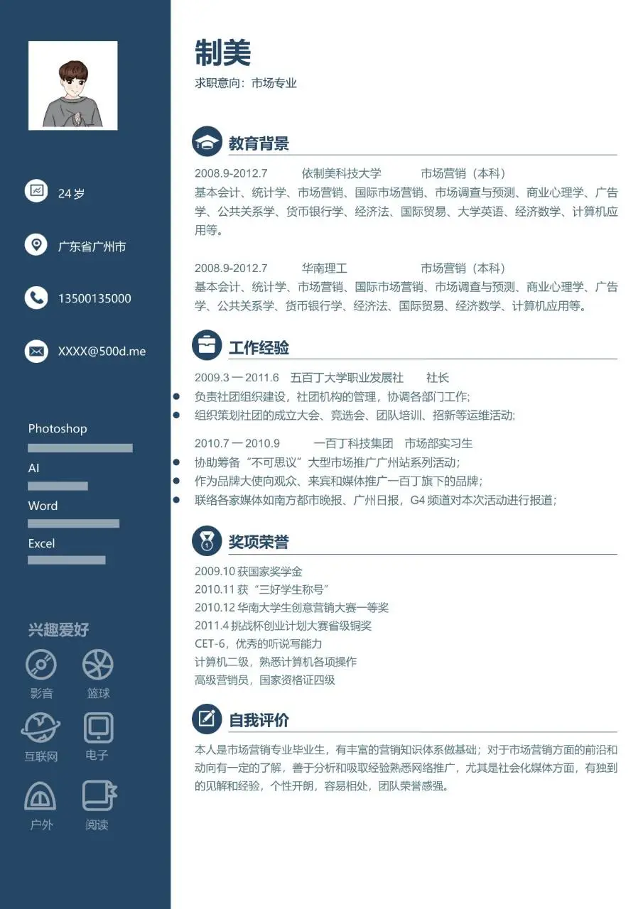 市场专业求职个人简历Word模板 - 第1页