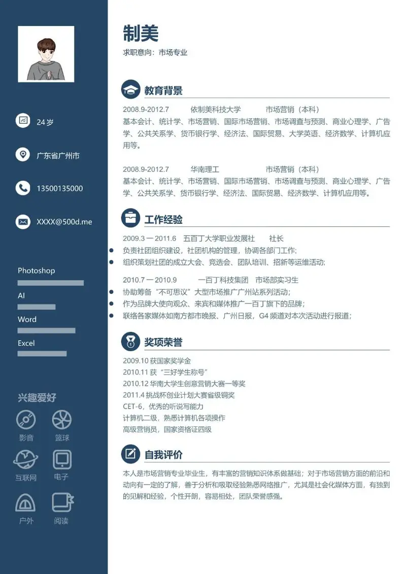 市场专业求职个人简历Word模板 - 封面预览