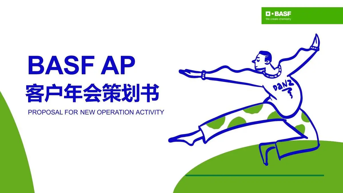 BASF AP客户年会策划书活动方案PPT模板 - 第1页