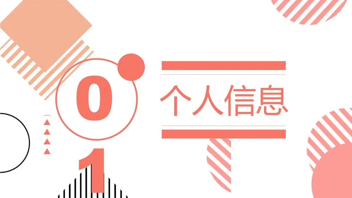 创意孟菲斯个人简历PPT模板 - 第3页