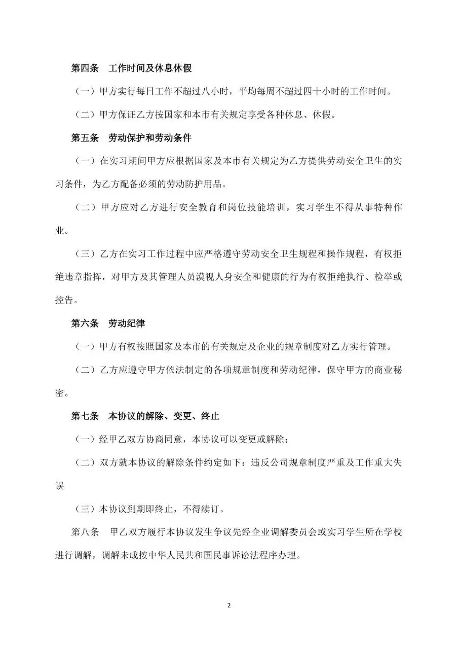 实习生劳动协议标准文档模板 适用于企业与实习人员签订用工约定 - 第2页