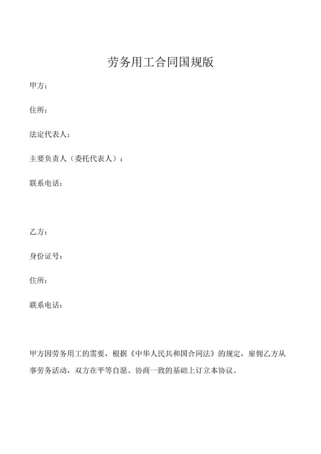 劳务用工合同国规版标准Word文档模板 - 封面预览