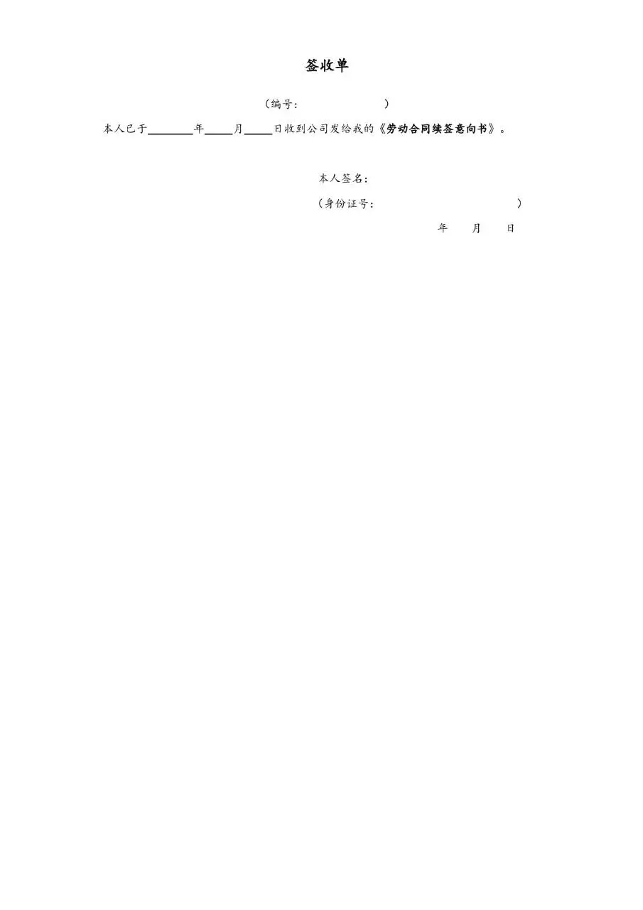 劳动合同续签意向书标准办公文档模板 - 第5页