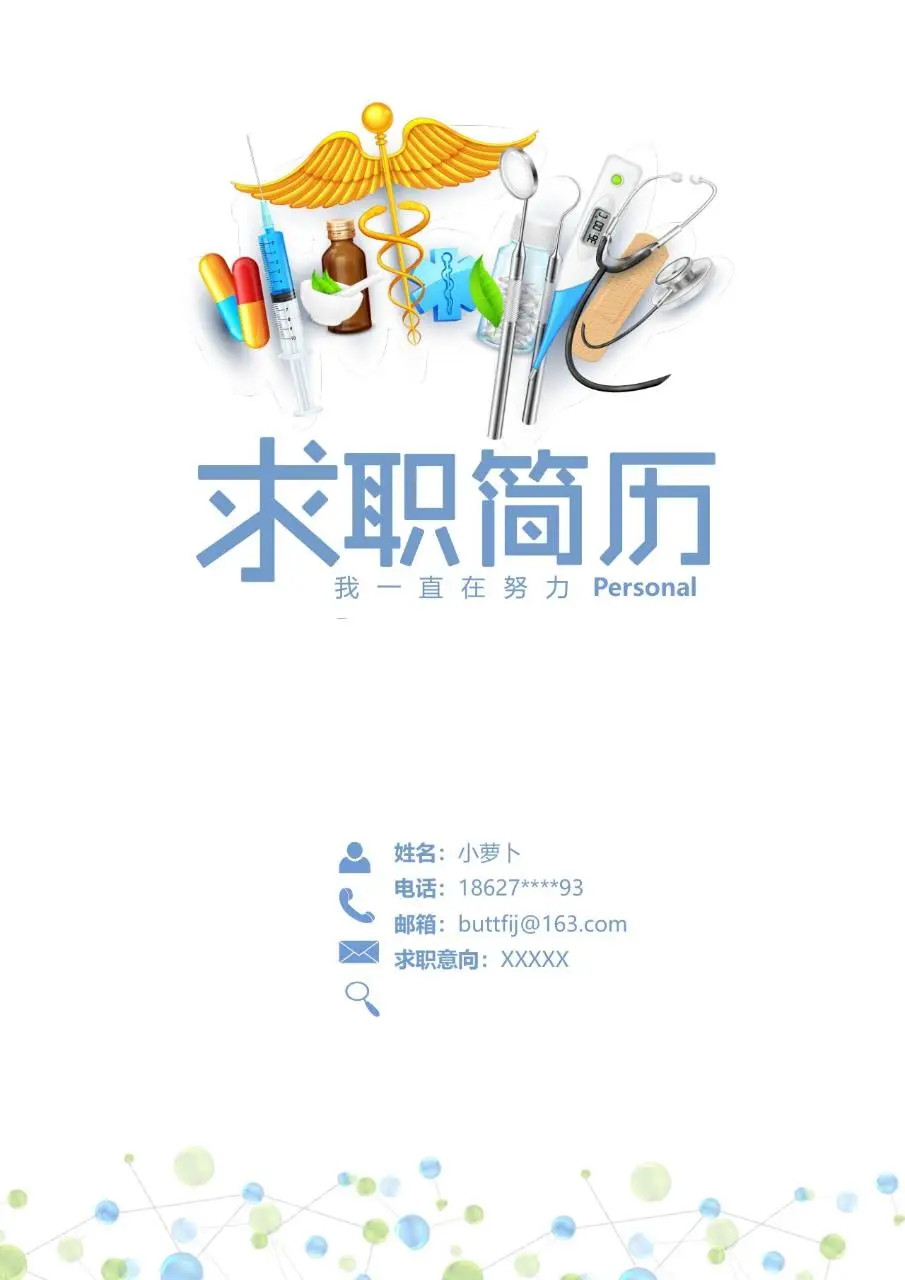 医护医疗行业求职简历Word模板 适配医药相关岗位应聘使用 - 第1页