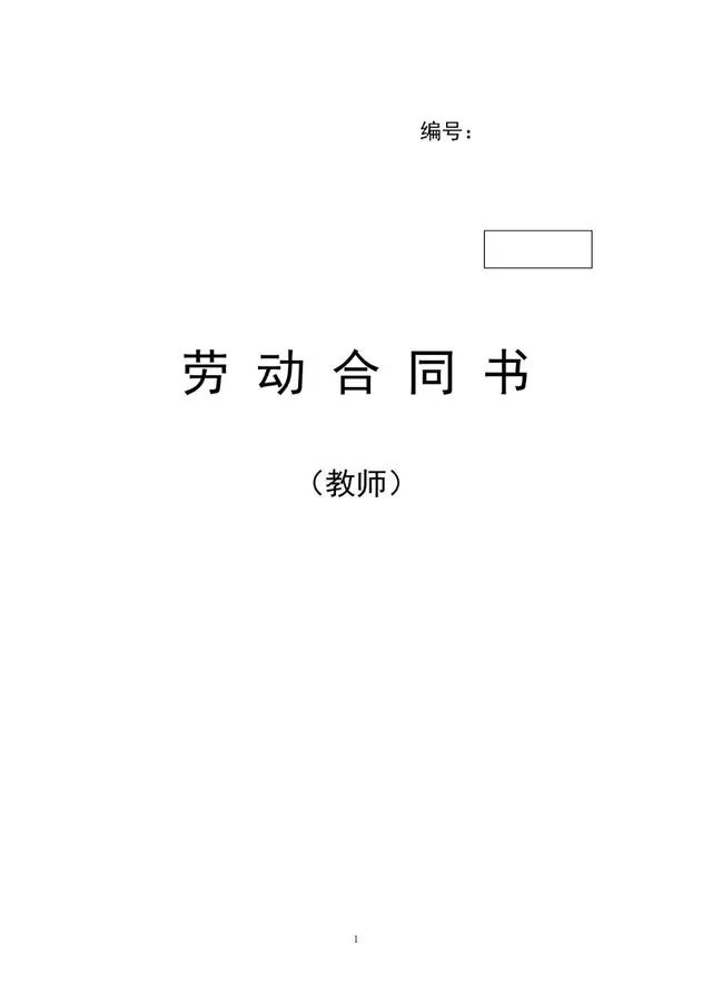 教师专用标准劳动合同书Word文档模板 - 封面预览