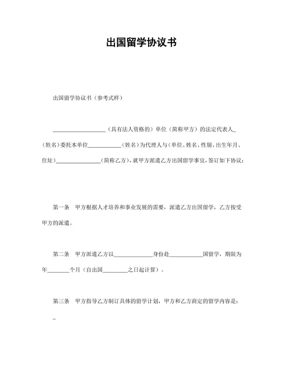 出国留学协议书参考式样Word文档模板 - 第1页