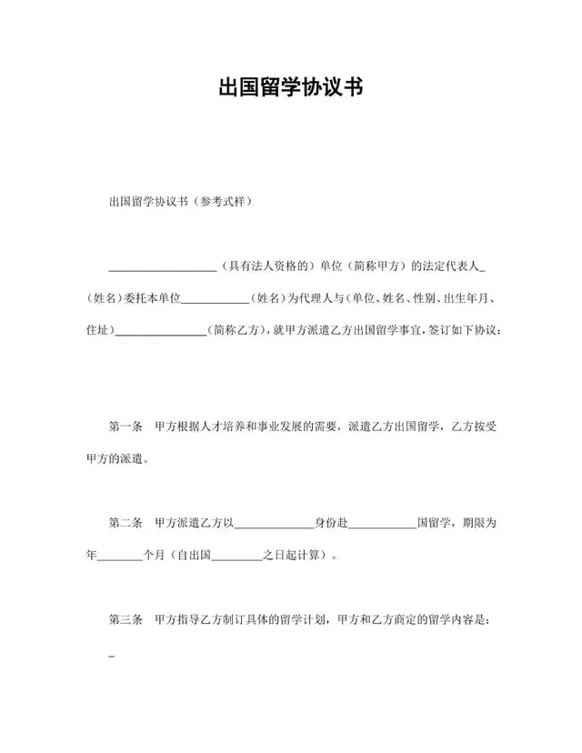 出国留学协议书参考式样Word文档模板 - 封面预览