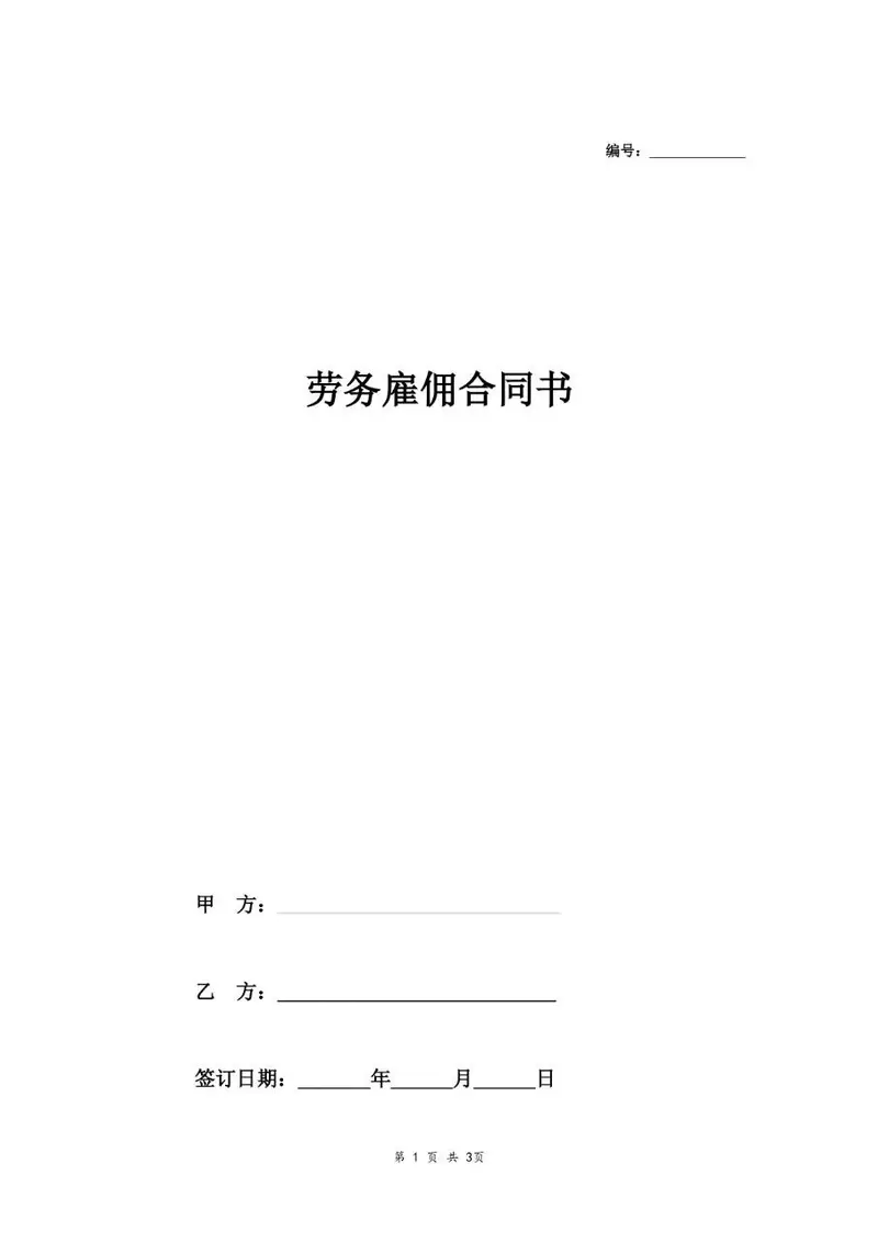 劳务雇佣合同书标准正式文档模板 - 封面预览