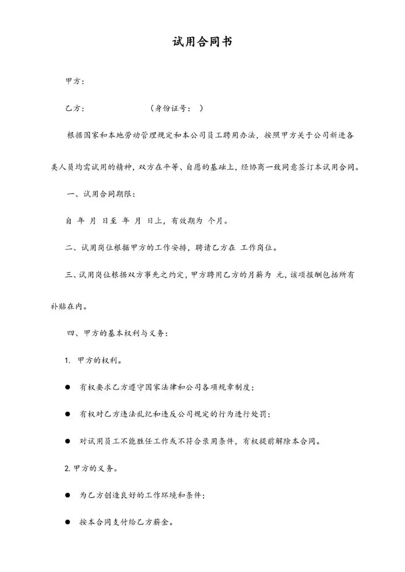 通用企业员工试用合同书标准正式文档模板 - 封面预览