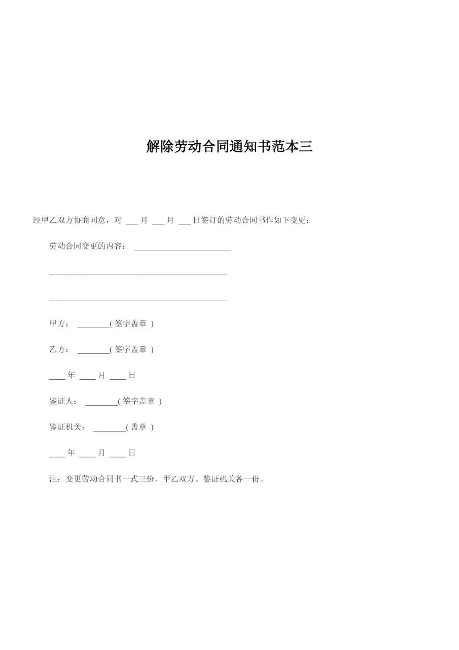 解除劳动合同通知书范本Word文档模板 - 第4页