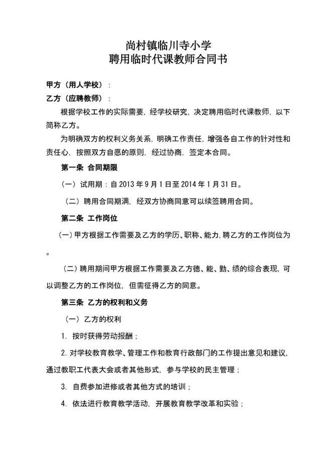 尚村镇临川寺小学聘用临时代课教师合同书Word模板 - 封面预览